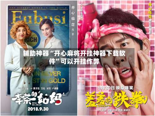 辅助神器“开心麻将开挂神器下载软件	”可以开挂作弊-第1张图片