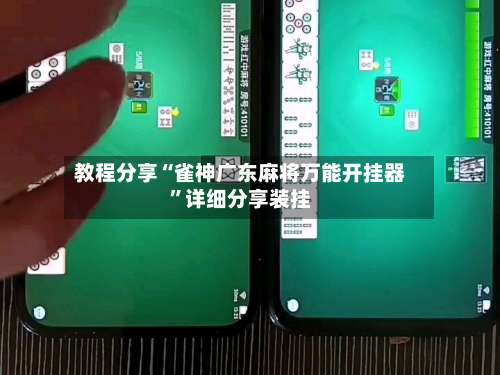 教程分享“雀神广东麻将万能开挂器”详细分享装挂-第1张图片