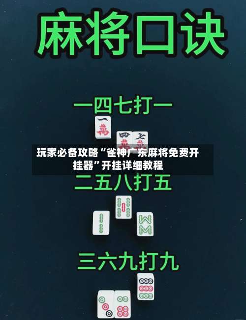 玩家必备攻略“雀神广东麻将免费开挂器”开挂详细教程-第2张图片