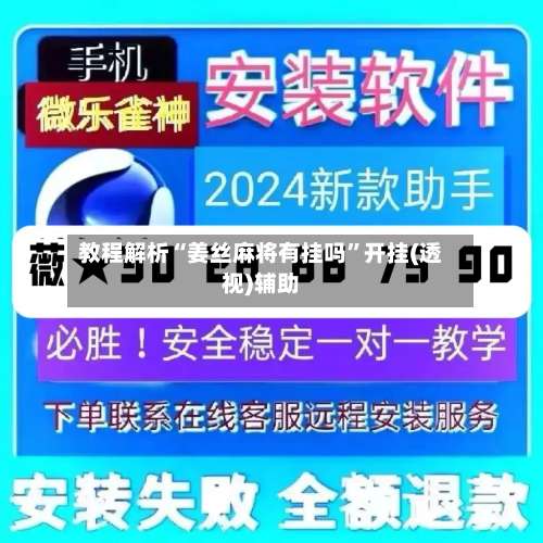 教程解析“姜丝麻将有挂吗”开挂(透视)辅助-第1张图片