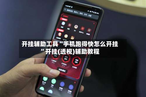 开挂辅助工具“手机跑得快怎么开挂	”开挂(透视)辅助教程-第3张图片