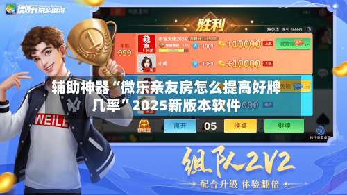 辅助神器“微乐亲友房怎么提高好牌几率”2025新版本软件-第1张图片
