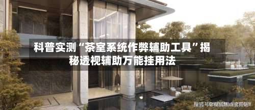 科普实测“茶室系统作弊辅助工具	”揭秘透视辅助万能挂用法-第1张图片