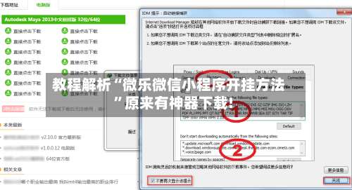 教程解析“微乐微信小程序开挂方法”原来有神器下载!-第1张图片