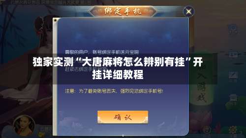 独家实测“大唐麻将怎么辨别有挂”开挂详细教程-第2张图片