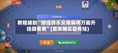 教程辅助“微信微乐安徽麻将万能开挂器免费”(原来确实是有挂)-第1张图片