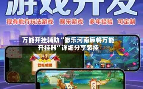 万能开挂辅助“微乐河南麻将万能开挂器”详细分享装挂-第1张图片