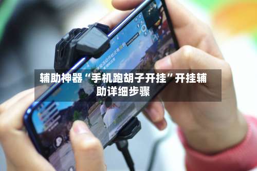 辅助神器“手机跑胡子开挂”开挂辅助详细步骤-第1张图片