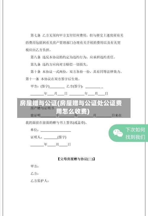 房屋赠与公证(房屋赠与公证处公证费用怎么收费)-第3张图片