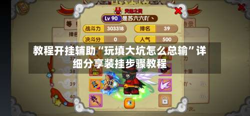 教程开挂辅助“玩填大坑怎么总输”详细分享装挂步骤教程-第1张图片