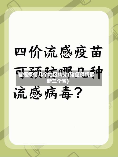 猪瘟疫情几个地区传染(猪瘟疫情最新三个省)-第1张图片