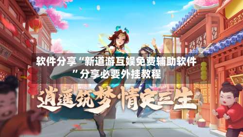 软件分享“新道游互娱免费辅助软件”分享必要外挂教程-第1张图片