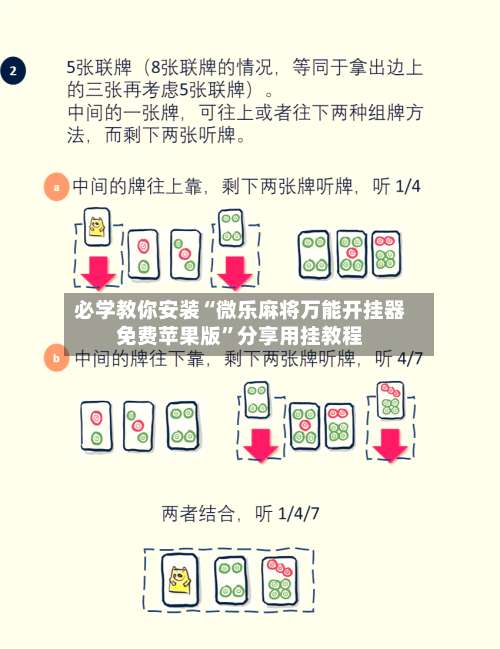 必学教你安装“微乐麻将万能开挂器免费苹果版”分享用挂教程-第3张图片