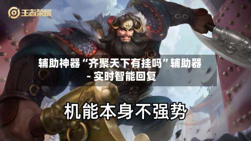 辅助神器“齐聚天下有挂吗	”辅助器 - 实时智能回复-第1张图片
