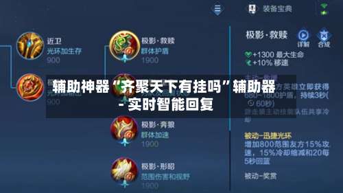 辅助神器“齐聚天下有挂吗”辅助器 - 实时智能回复-第2张图片