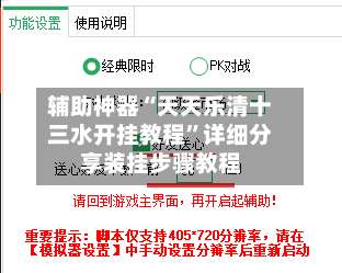 辅助神器“天天乐清十三水开挂教程	”详细分享装挂步骤教程-第2张图片