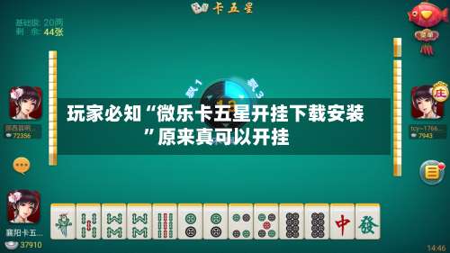 玩家必知“微乐卡五星开挂下载安装”原来真可以开挂-第1张图片