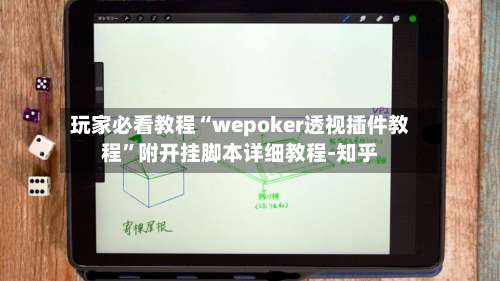 玩家必看教程“wepoker透视插件教程	”附开挂脚本详细教程-知乎-第1张图片