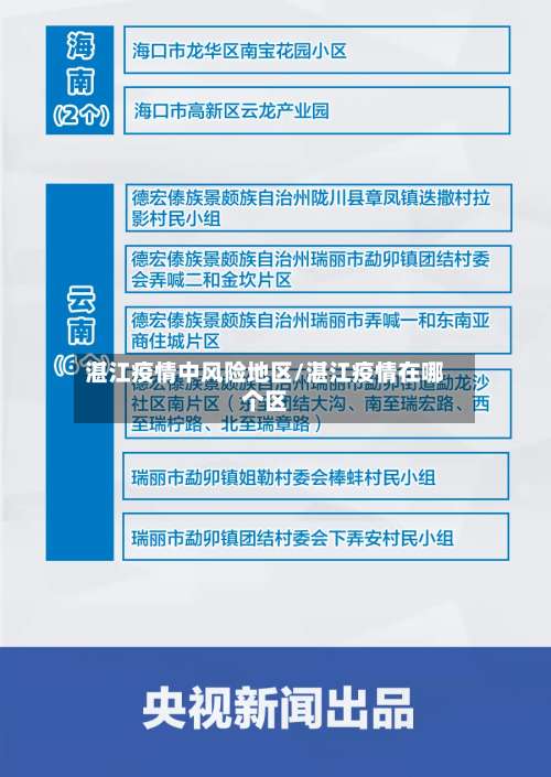 湛江疫情中风险地区/湛江疫情在哪个区-第2张图片