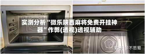 实测分析“微乐陕西麻将免费开挂神器”作弊(透视)透视辅助-第2张图片