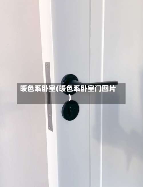 暖色系卧室(暖色系卧室门图片)-第1张图片