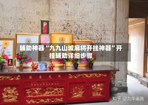 辅助神器“九九山城麻将开挂神器”开挂辅助详细步骤-第1张图片