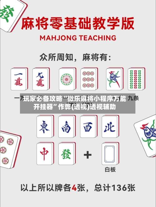 玩家必备攻略“微乐麻将小程序万能开挂器”作弊(透视)透视辅助-第2张图片