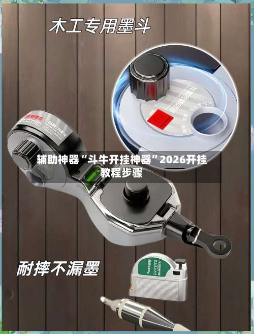 辅助神器“斗牛开挂神器”2026开挂教程步骤-第1张图片