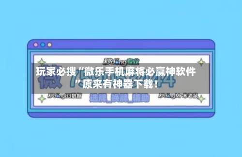 玩家必搜“微乐手机麻将必赢神软件”原来有神器下载！-第2张图片