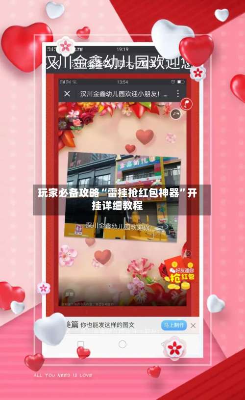 玩家必备攻略“雷挂抢红包神器	”开挂详细教程-第2张图片