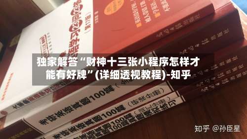 独家解答“财神十三张小程序怎样才能有好牌	”(详细透视教程)-知乎-第1张图片