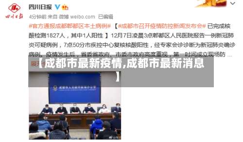 【成都市最新疫情,成都市最新消息】-第2张图片