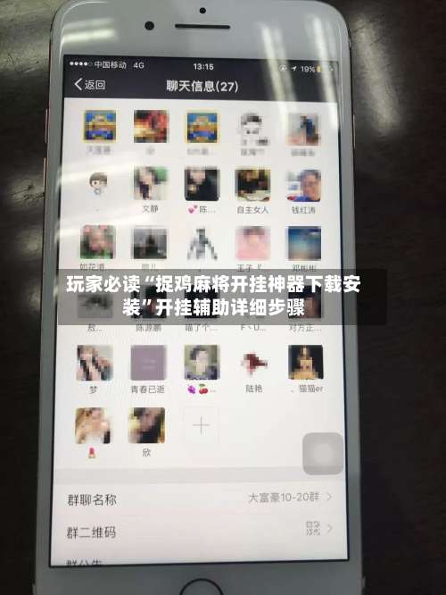 玩家必读“捉鸡麻将开挂神器下载安装”开挂辅助详细步骤-第2张图片