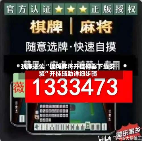 玩家必读“捉鸡麻将开挂神器下载安装	”开挂辅助详细步骤-第1张图片