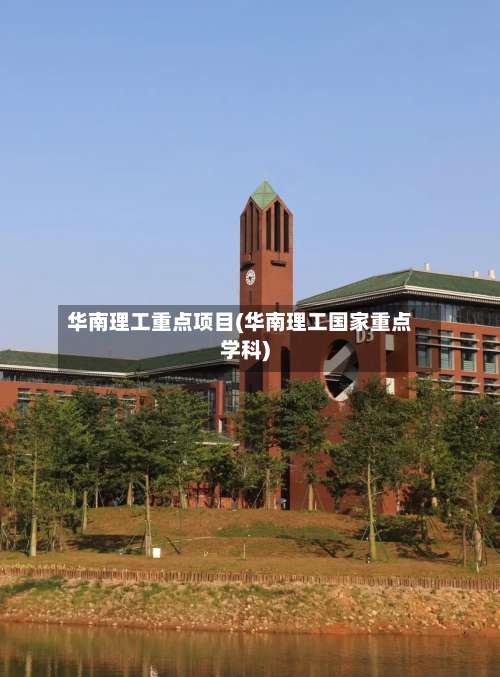 华南理工重点项目(华南理工国家重点学科)-第3张图片