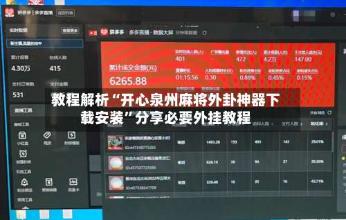 教程解析“开心泉州麻将外卦神器下载安装	”分享必要外挂教程-第2张图片