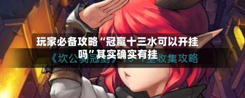 玩家必备攻略“冠赢十三水可以开挂吗”其实确实有挂-第1张图片