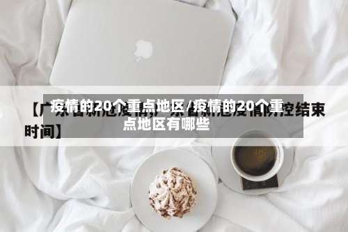 疫情的20个重点地区/疫情的20个重点地区有哪些-第1张图片