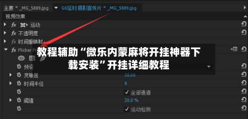 教程辅助“微乐内蒙麻将开挂神器下载安装	”开挂详细教程-第2张图片