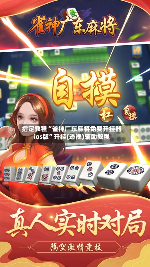 指定教程“雀神广东麻将免费开挂器ios版	”开挂(透视)辅助教程-第1张图片