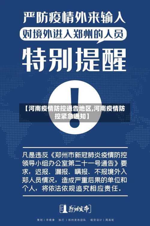 【河南疫情防控通告地区,河南疫情防控紧急通知】-第1张图片