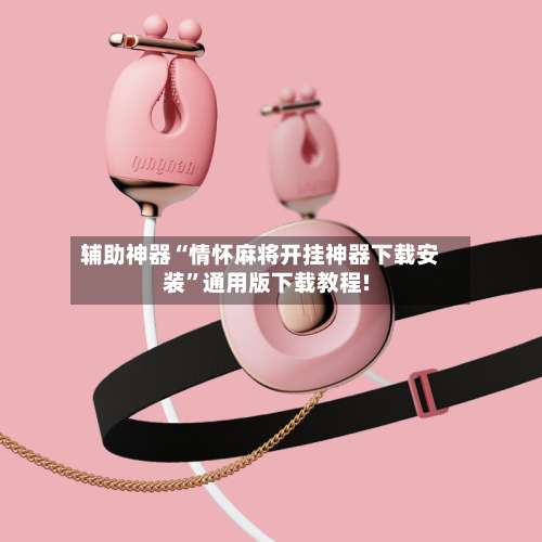 辅助神器“情怀麻将开挂神器下载安装”通用版下载教程!-第1张图片