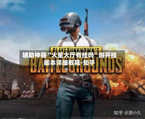 辅助神器“火星大厅有挂吗	”附开挂脚本详细教程-知乎-第3张图片