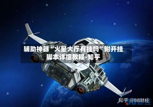 辅助神器“火星大厅有挂吗”附开挂脚本详细教程-知乎-第2张图片