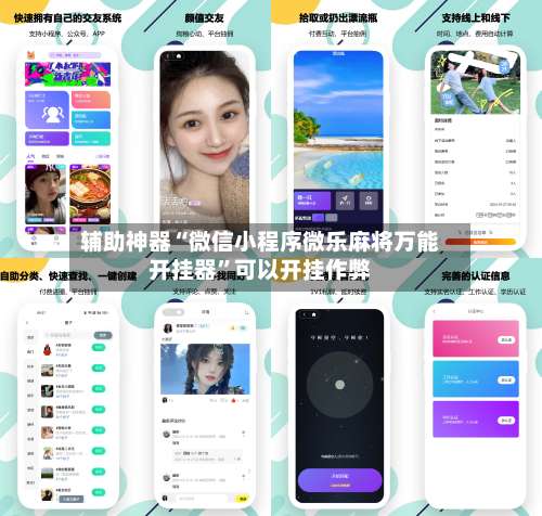 辅助神器“微信小程序微乐麻将万能开挂器	”可以开挂作弊-第1张图片