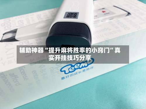 辅助神器“提升麻将胜率的小窍门”真实开挂技巧分享-第1张图片