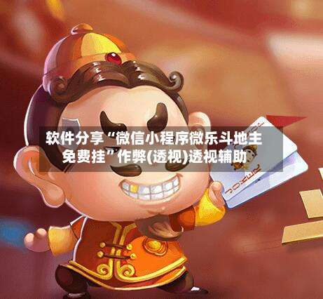 软件分享“微信小程序微乐斗地主免费挂”作弊(透视)透视辅助-第3张图片