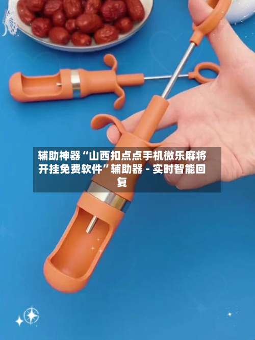 辅助神器“山西扣点点手机微乐麻将开挂免费软件”辅助器 - 实时智能回复-第2张图片