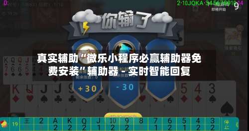 真实辅助“微乐小程序必赢辅助器免费安装	”辅助器 - 实时智能回复-第1张图片