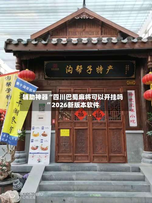 辅助神器“四川巴蜀麻将可以开挂吗	”2026新版本软件-第2张图片